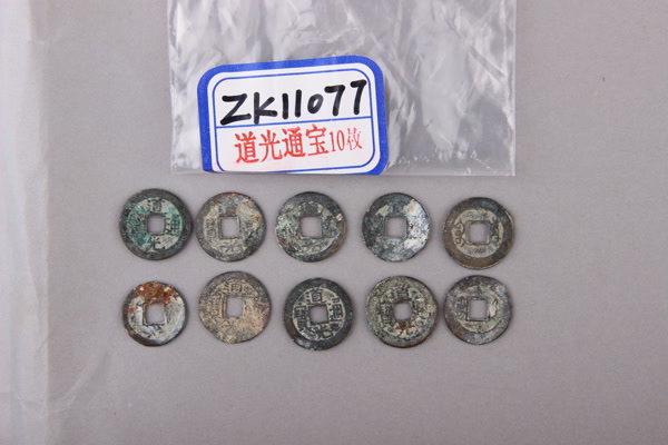 清“道光通宝”铜钱