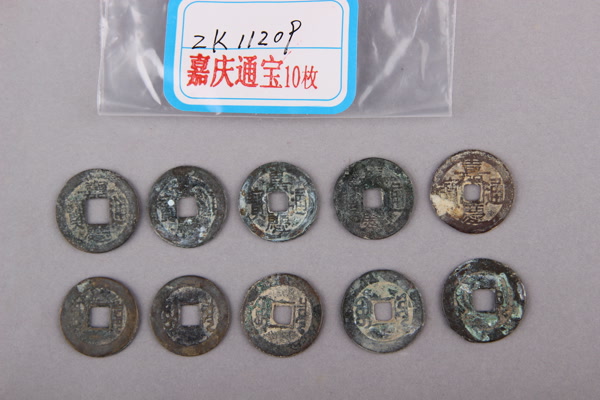 清“嘉庆通宝”铜钱