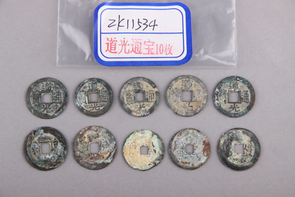 清“道光通宝”铜钱