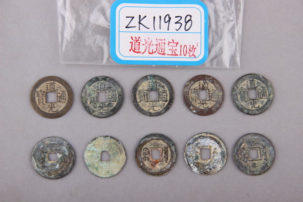 清“道光通宝”铜钱