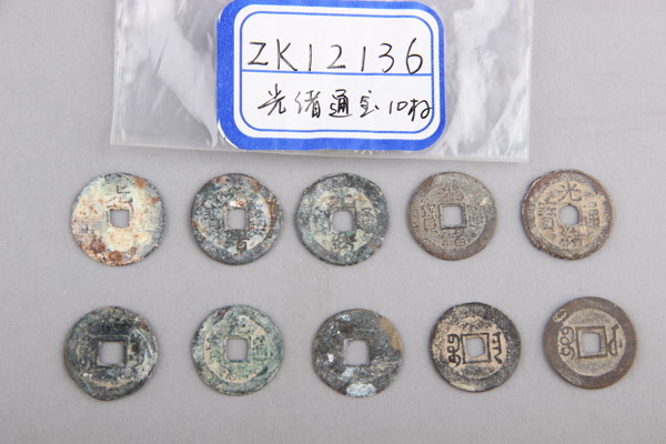 清“光绪通宝”铜钱