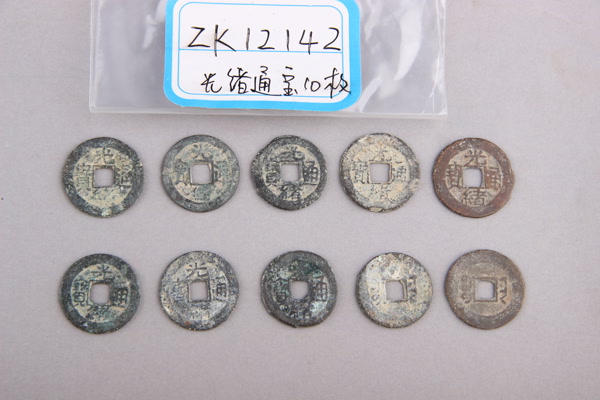 清“光绪通宝”铜钱