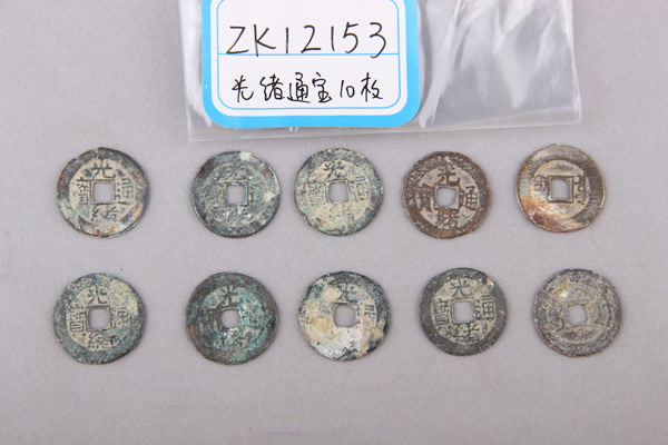 清“光绪通宝”铜钱