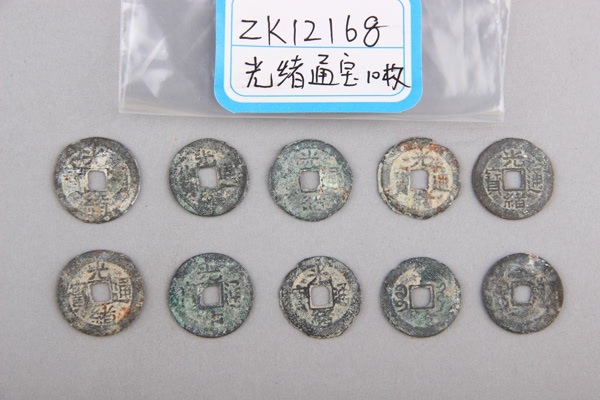 清“光绪通宝”铜钱
