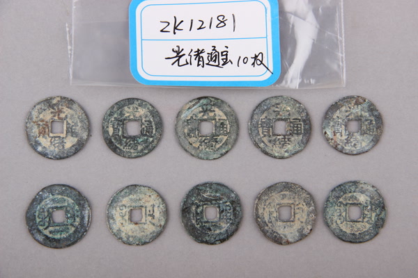 清“光绪通宝”铜钱