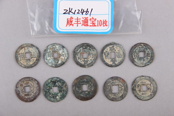 清“咸丰通宝”铜钱