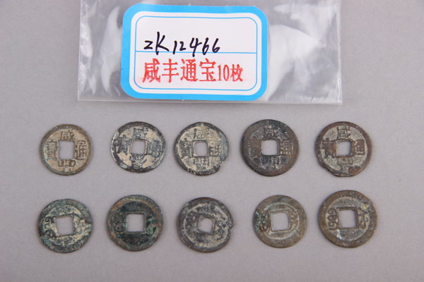 清“咸丰通宝”铜钱