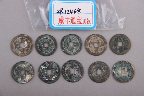 清“咸丰通宝”铜钱