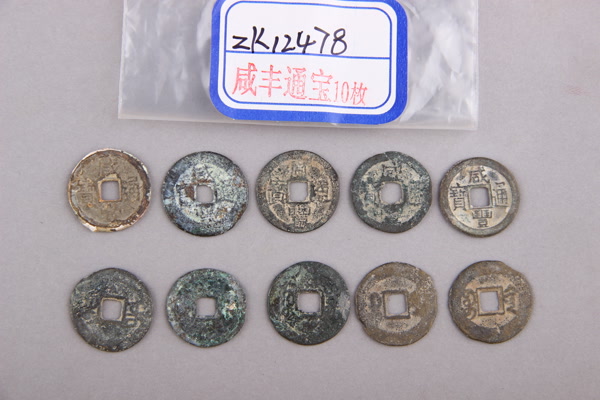 清“咸丰通宝”铜钱