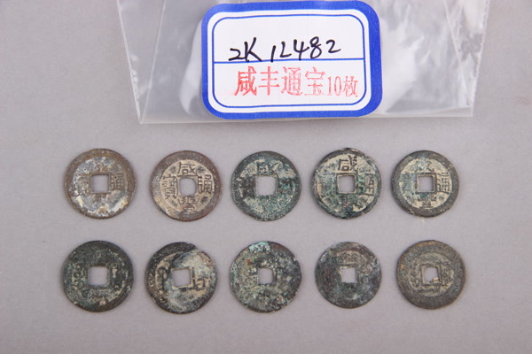 清“咸丰通宝”铜钱