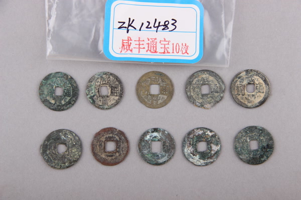 清“咸丰通宝”铜钱