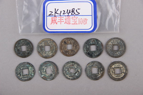 清“咸丰通宝”铜钱