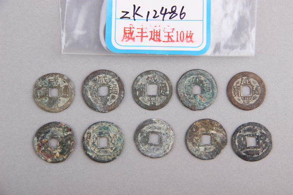 清“咸丰通宝”铜钱