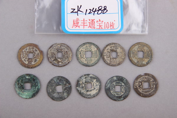 清“咸丰通宝”铜钱