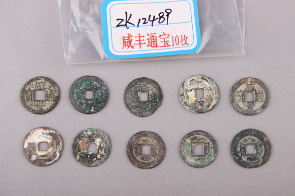 清“咸丰通宝”铜钱