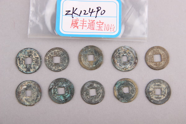 清“咸丰通宝”铜钱