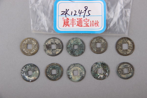 清“咸丰通宝”铜钱