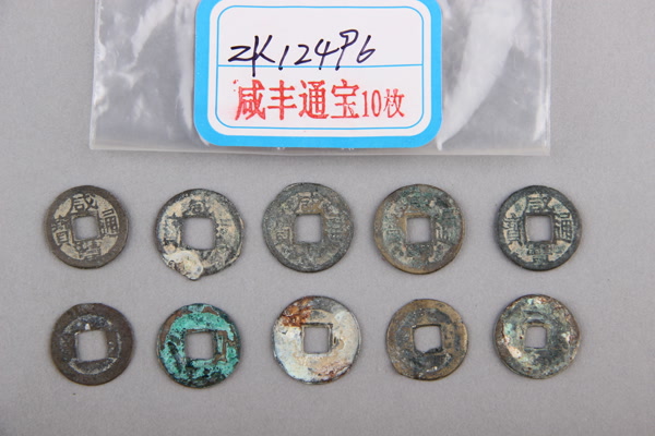 清“咸丰通宝”铜钱