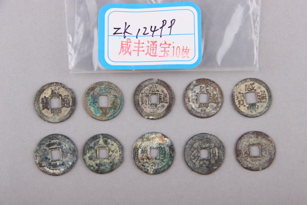 清“咸丰通宝”铜钱