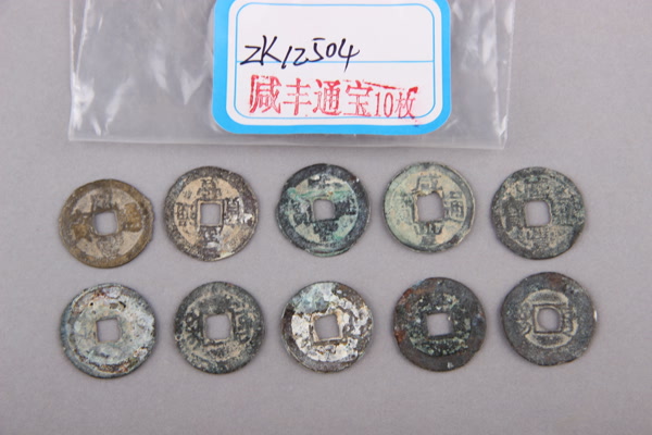 清“咸丰通宝”铜钱