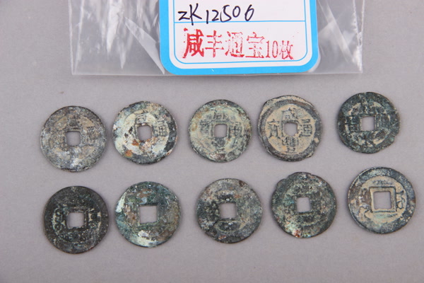 清“咸丰通宝”铜钱