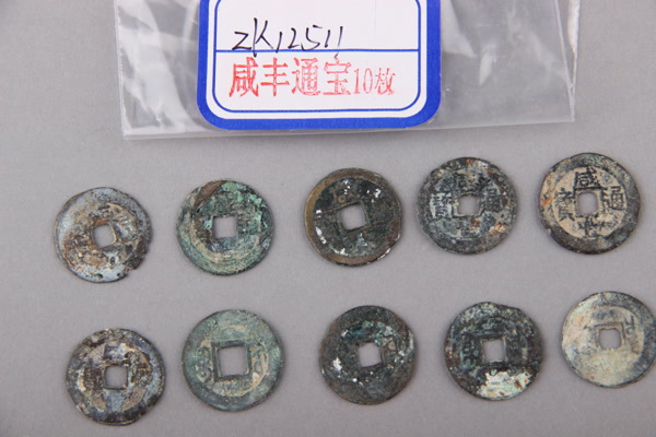 清“咸丰通宝”铜钱