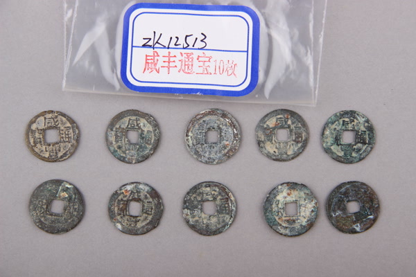 清“咸丰通宝”铜钱
