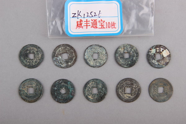 清“咸丰通宝”铜钱