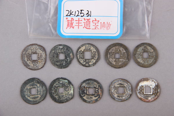 清“咸丰通宝”铜钱