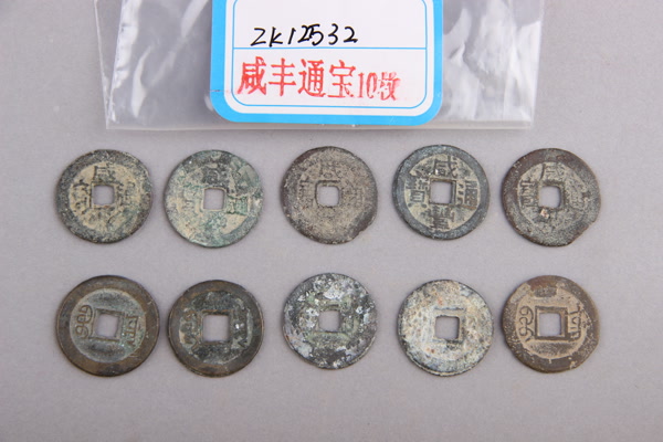 清“咸丰通宝”铜钱