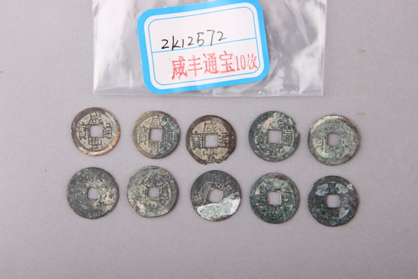 清“咸丰通宝”铜钱
