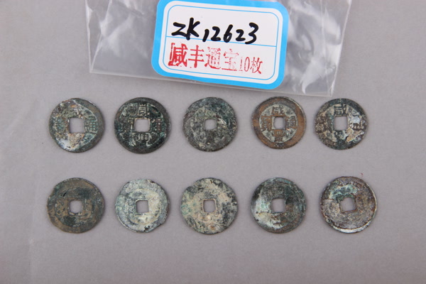 清“咸丰通宝”铜钱