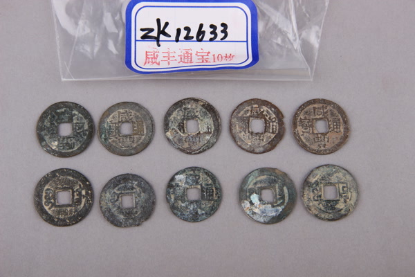 清“咸丰通宝”铜钱