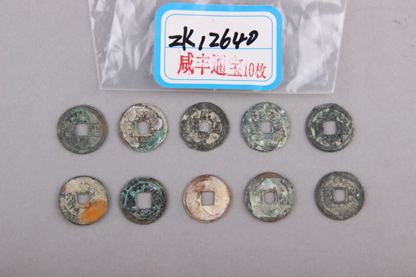 清“咸丰通宝”铜钱