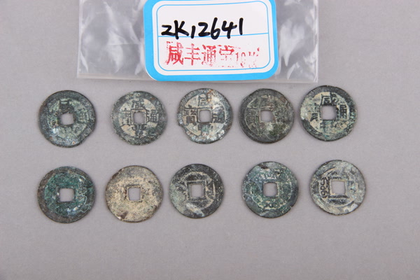 清“咸丰通宝”铜钱
