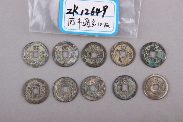 清“咸丰通宝”铜钱