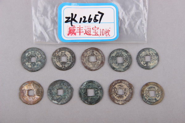 清“咸丰通宝”铜钱